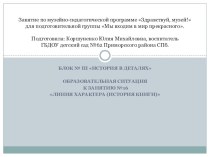 Занятие по музейно-педагогической программе Здравствуй, музей! для подготовительной группы Мы входим в мир прекрасного. Образовательная ситуация к занятию №16 Линия характера (История книги) презентация к занятию (подготовительная группа)