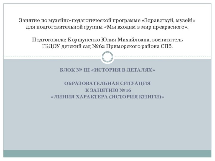 Блок № III «История в деталях»Образовательная ситуация к занятию №16 «Линия характера