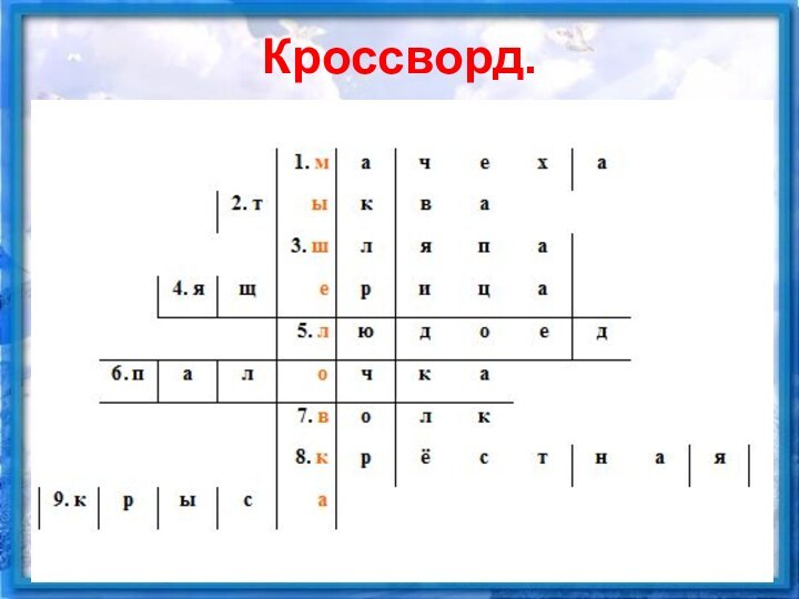 Кроссворд.