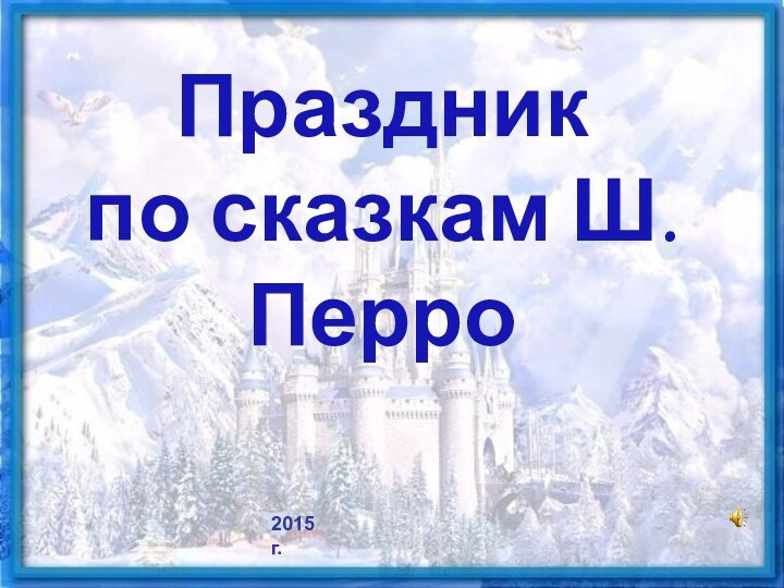 Праздник по сказкам Ш.Перро2015 г.