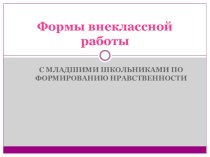 Виды и формы воспитательной деятельности методическая разработка по теме