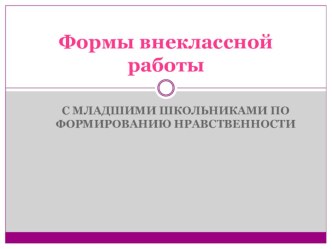Виды и формы воспитательной деятельности методическая разработка по теме