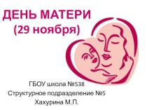 ДЕНЬ МАТЕРИ ГКП презентация к уроку (младшая группа)