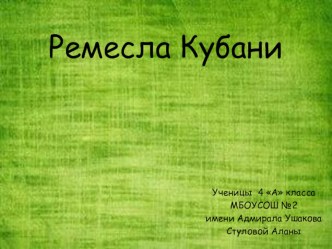 Ремёсла Кубани презентация к уроку (4 класс) по теме