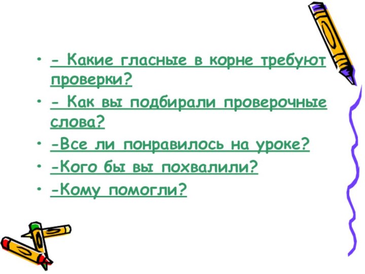 - Какие гласные в корне требуют проверки?- Как вы подбирали проверочные слова?