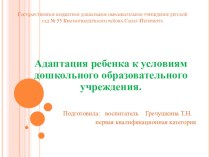 Презентация Адаптация детей раннего возраста к условиям ДОУ презентация