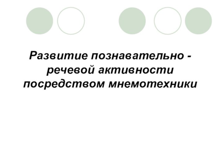 Развитие познавательно -речевой активности посредством мнемотехники