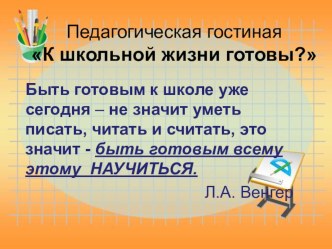 Педагогическая гостиная К школьной жизни готовы? консультация (подготовительная группа)