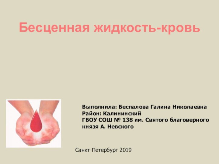 Выполнила: Беспалова Галина НиколаевнаРайон: КалининскийГБОУ СОШ № 138 им. Святого благоверного