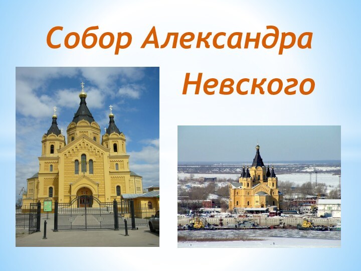 НевскогоСобор Александра