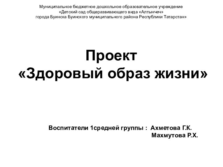 Муниципальное бюджетное дошкольное образовательное учреждение «Детский сад общеразвивающего вида «Алтынчеч» города Буинска