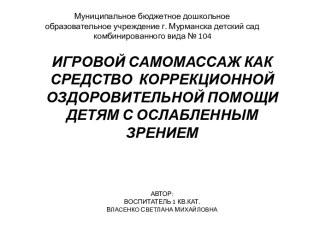 Проект - презентация Игровой самомассаж как средство коррекционной оздоровительной помощи детям с ослабленным зрением презентация