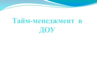 Тайм-менеджмент в ДОУ, как способ повышения адаптивности и эффективности работы молодых специалистов статья по теме