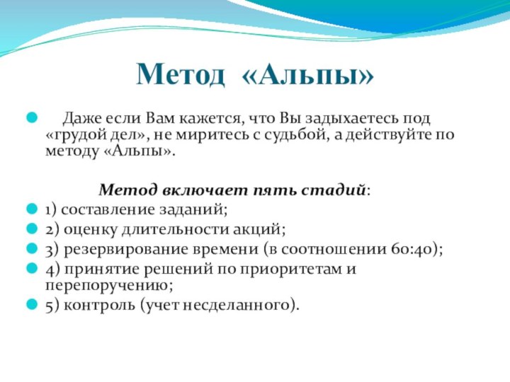 Метод «Альпы»  Даже если Вам кажется, что Вы задыхаетесь под «грудой