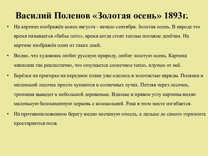 Василий Поленов «Золотая осень» 1893г.На картине изображён конец августа - начало сентября.