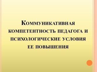 Авторская разработка. Выступление на МО.Коммуникативная компетентность педагога и психологические условия ее повышения консультация по теме