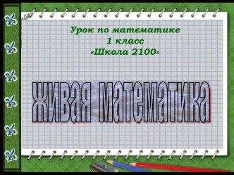 Презентация Задачи на разностное сравнение презентация к уроку по математике (1 класс)