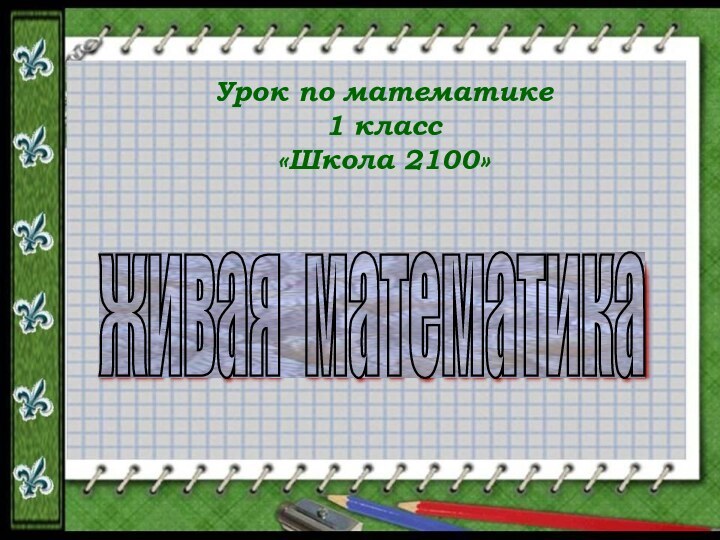 Урок по математике1 класс«Школа 2100»живая математика