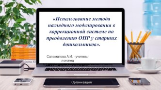 Использование метода наглядного моделирования в коррекционной системе по преодолению ОНР у старших дошкольников. презентация к уроку по логопедии (подготовительная группа)