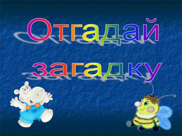 Отгадайзагадку