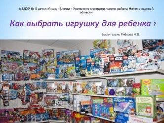 как выбрать игрушку для ребенка ? презентация по теме
