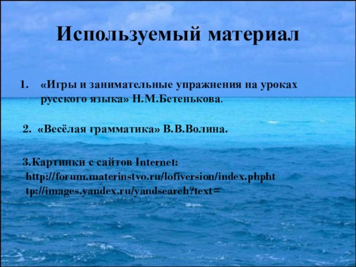 Используемый материал«Игры и занимательные упражнения на уроках русского языка» Н.М.Бетенькова.2. «Весёлая грамматика»