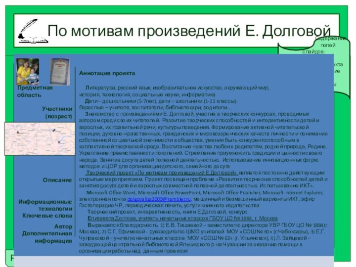 интерактивное путешествие пера и слова    По мотивам произведений Е.