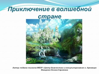 Презентация по развитию высших психических функций младших школьников Приключение в волшебной стране презентация к уроку