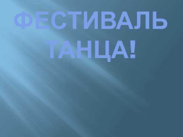 Фестиваль танца!