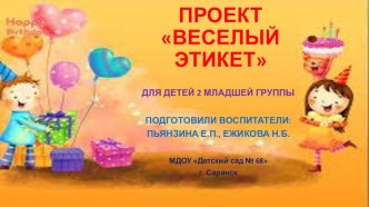ПРОЕКТВЕСЕЛЫЙ ЭТИКЕТ ДЛЯ ДЕТЕЙ 2 МЛАДШЕЙ ГРУППЫ презентация к уроку (младшая группа)