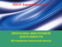 ВНЕУРОЧНАЯ ДЕЯТЕЛЬНОСТЬ консультация (3 класс) по теме