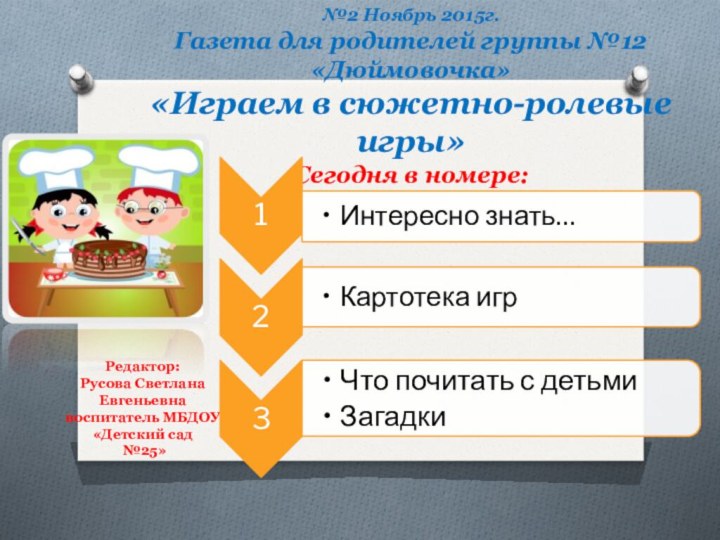 №2 Ноябрь 2015г.Газета для родителей группы №12 «Дюймовочка»«Играем в сюжетно-ролевые игры»Сегодня в