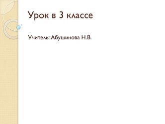 Конспект урока по английскому языку в 3 классе по теме Наши дела в выходные план-конспект урока по иностранному языку (3 класс)