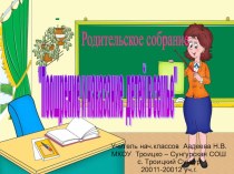 Родительское собрание Поощрение и наказание в семье консультация (1 класс) по теме