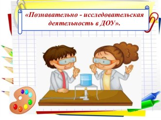Презентация Познавательно - исследовательская деятельность в ДОУ. презентация