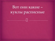 Мастер-класс Куклы расписные презентация к занятию по конструированию, ручному труду (подготовительная группа) по теме