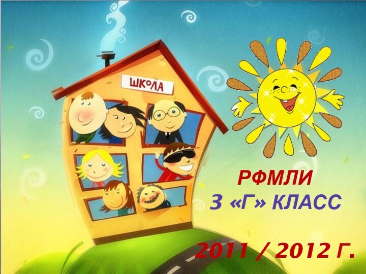 РФМЛИ 3 «Г» класс  2011 / 2012 г.