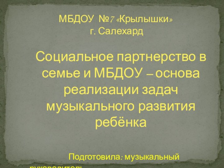 МБДОУ №7 «Крылышки» г. СалехардСоциальное партнерство в семье и МБДОУ – основа