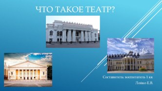 Презентация Что такое театр? презентация к уроку по окружающему миру (старшая группа)