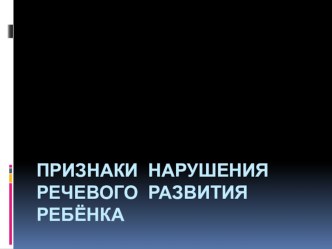 Признаки нарушения речевого развития ребёнка консультация по логопедии