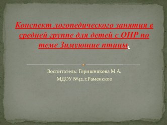 Конспект занятия по развитию речи Зимующие птицы план-конспект занятия по развитию речи (средняя группа)