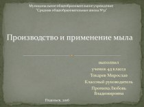 проект  Производство и применение мыла проект (4 класс)