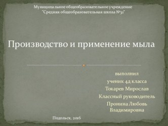 проект  Производство и применение мыла проект (4 класс)