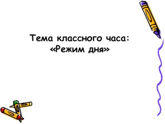 классный час Режим дня классный час (2 класс) по теме
