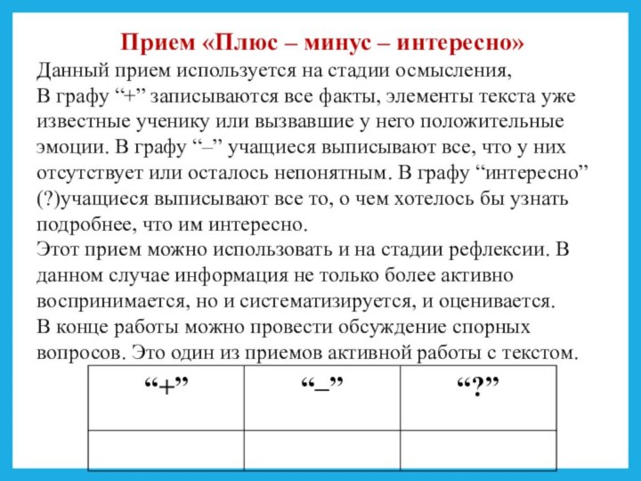 Прием «Плюс – минус – интересно»Данный прием используется на стадии осмысления, В