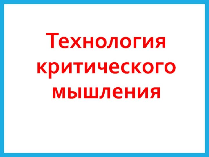 Технология критического мышления