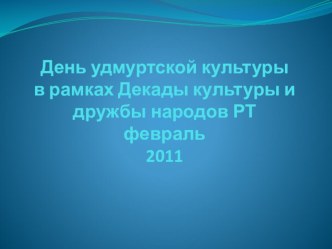 Фотоотчёт День удмуртской культуры презентация к уроку