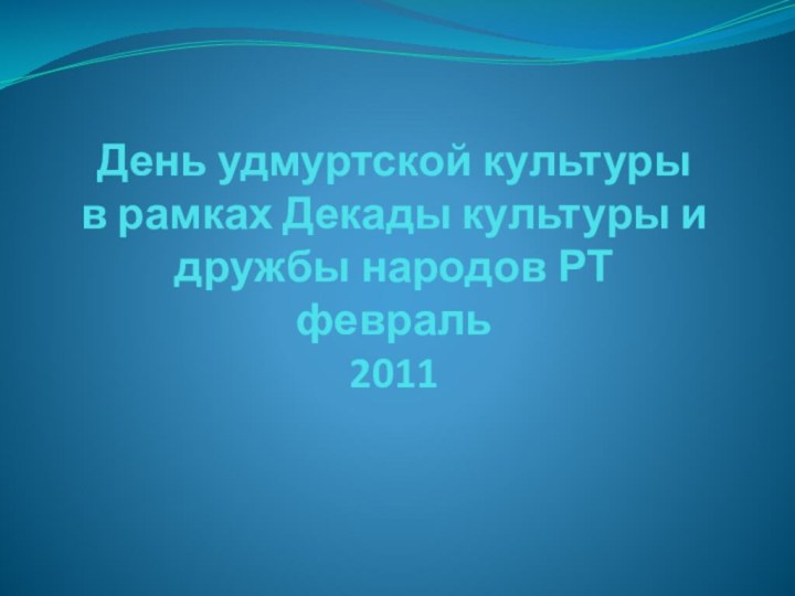 День удмуртской культуры в рамках Декады