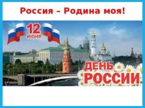 День России план-конспект занятия (подготовительная группа) по теме