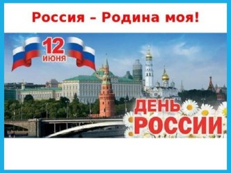 День России план-конспект занятия (подготовительная группа) по теме